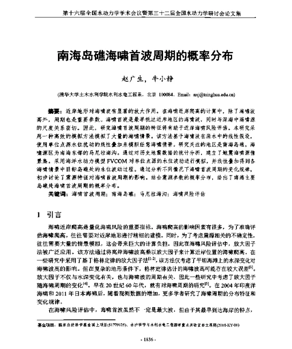 南海岛礁海啸首波周期的概率分布