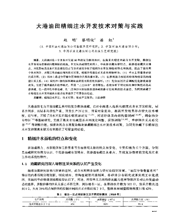 大港油田精细注水开发技术对策与实践
