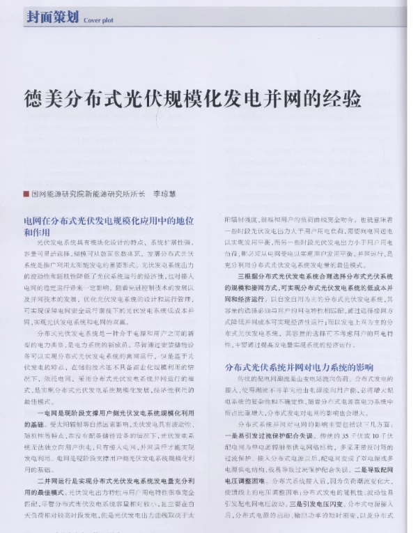 德美分布式光伏规模化发电并网的经验_李琼慧
