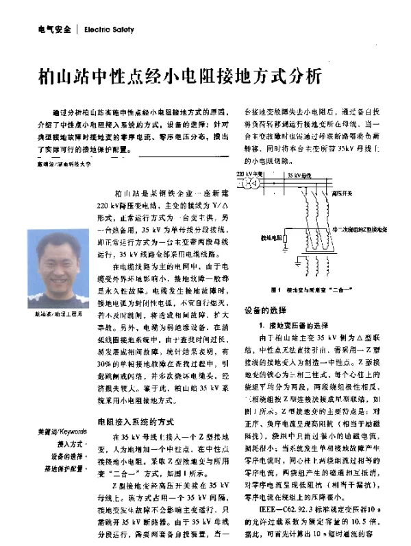 柏山站中性点经小电阻接地方式分析