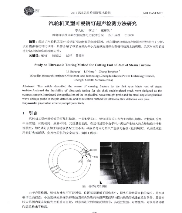 汽轮机叉型叶根销钉超声检测方法研究