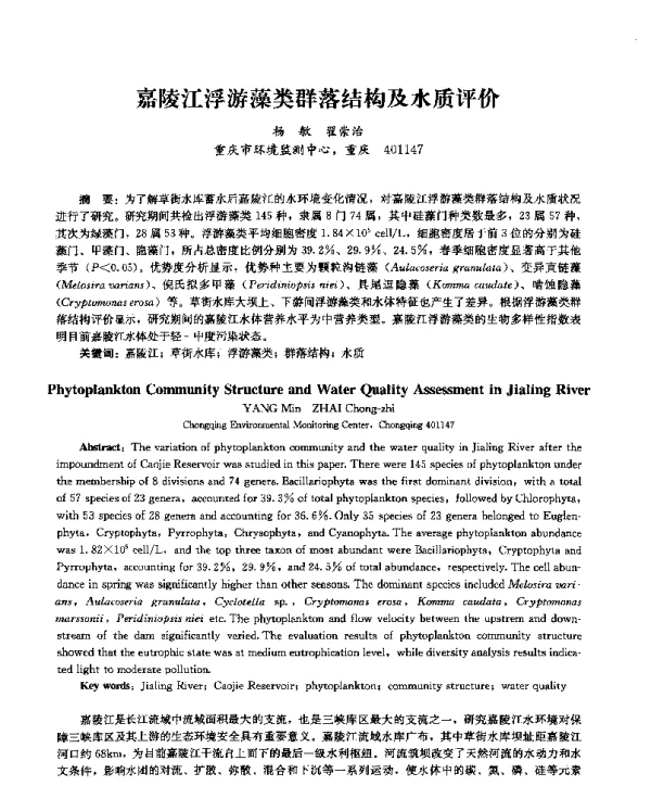 嘉陵江浮游藻类群落结构及水质评价
