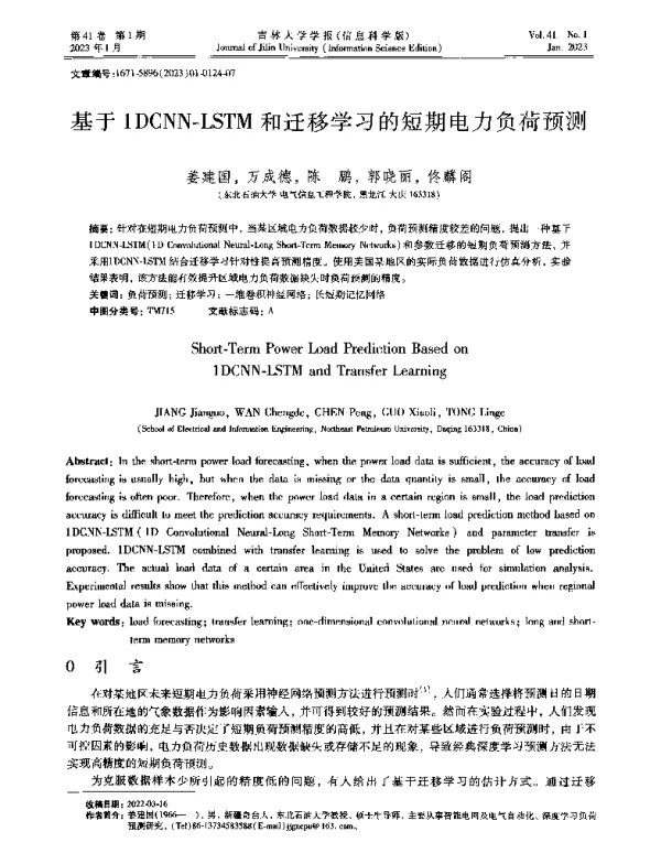 基于1DCNN-LSTM和迁移学习的短期电力负荷预测