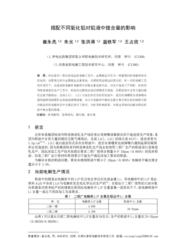 搭配不同氧化铝对铝液中锂含量的影响