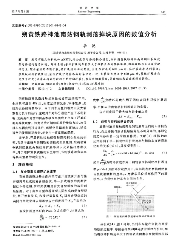 朔黄铁路神池南站钢轨剥落掉块原因的数值分析