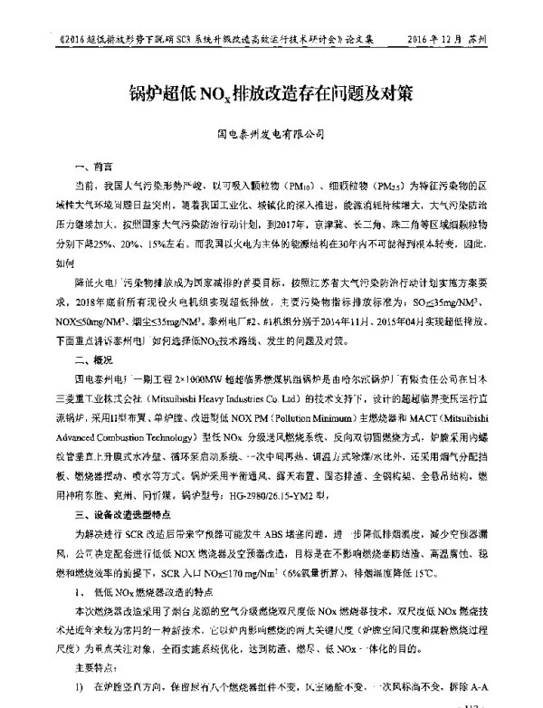 锅炉超低NOx排放改造存在问题及对策
