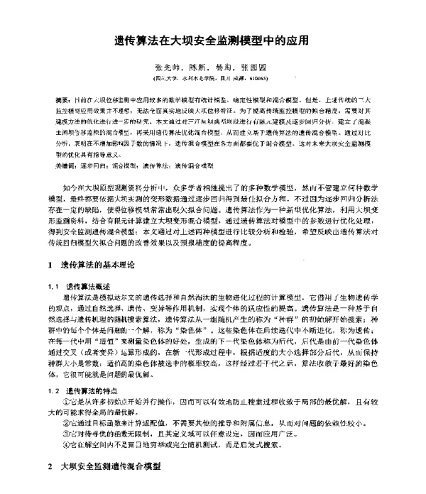 遗传算法在大坝安全监测模型中的应用
