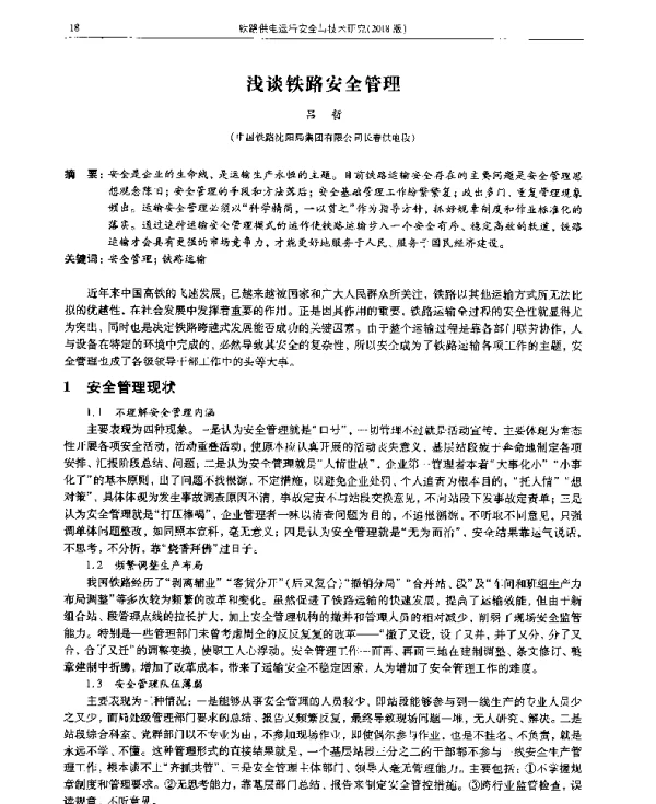 浅谈铁路安全管理