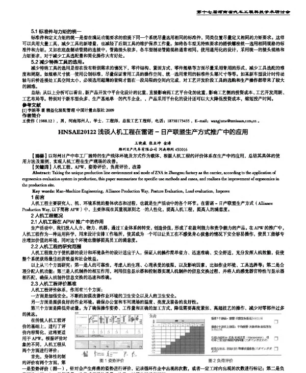 浅谈人机工程在雷诺-日产联盟生产方式推广中的应用