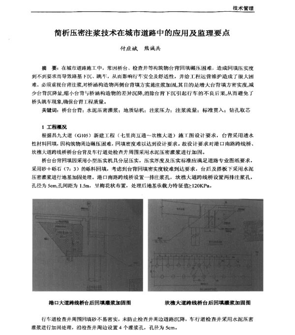 简析压密注浆技术在城市道路中的应用及监理要点