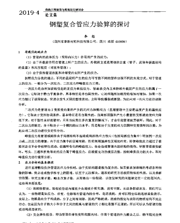 钢塑复合管应力验算的探讨