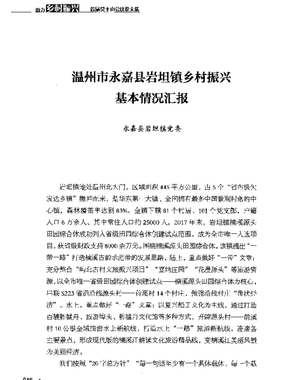 温州市永嘉县岩坦镇乡村振兴基本情况汇报