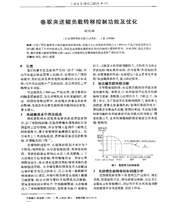 卷取夹送辊负载转移控制功能及优化