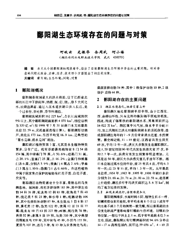 鄱阳湖生态环境存在的问题与对策
