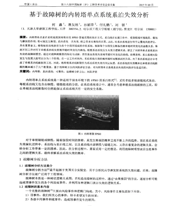 基于故障树的内转塔单点系统系泊失效分析
