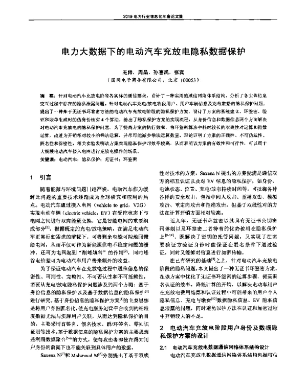 电力大数据下的电动汽车充放电隐私数据保护