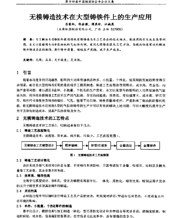 无模铸造技术在大型铸铁件上的生产应用