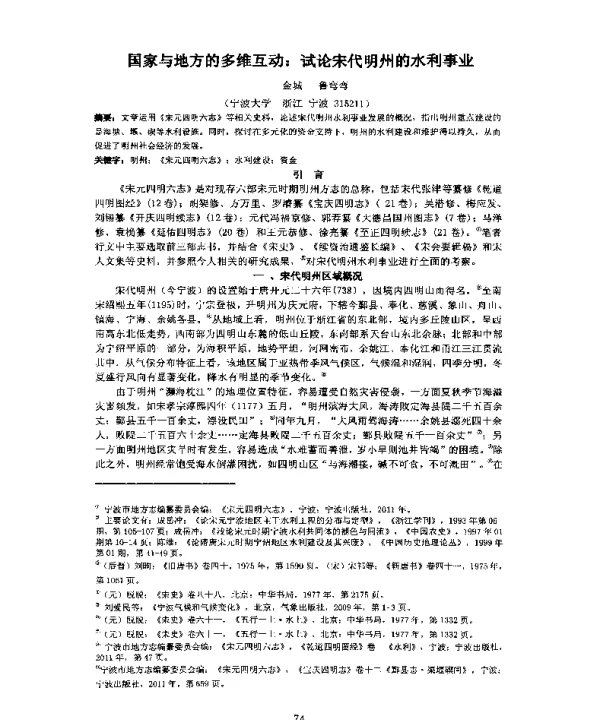 国家与地方的多维互动试论宋代明州的水利事业
