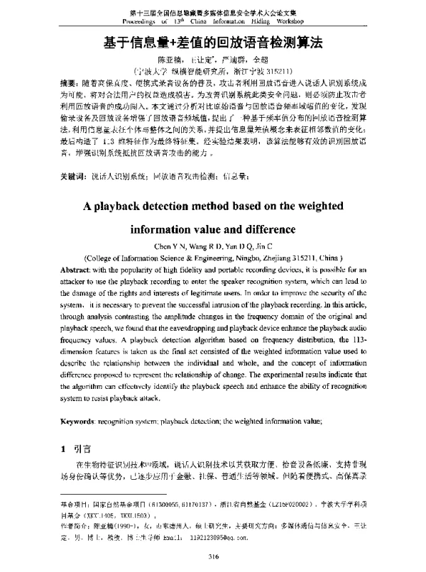 基于信息量+差值的回放语音检测算法