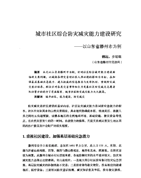 城市社区综合防灾减灾能力建设研究--以山东省滕州市为例