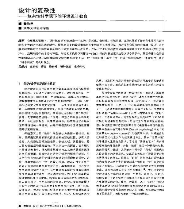 设计的复杂性--复杂性科学观下的环境设计教育