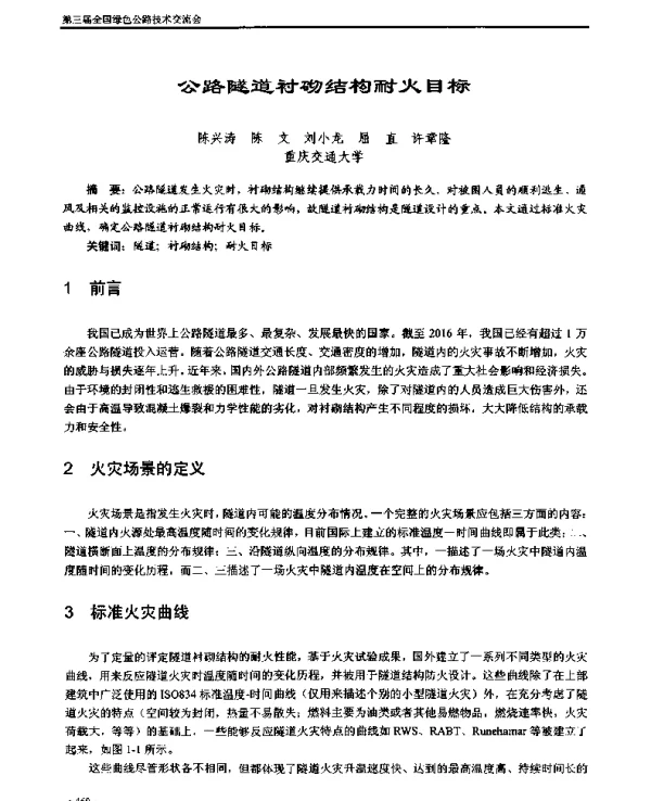 公路隧道衬砌结构耐火目标