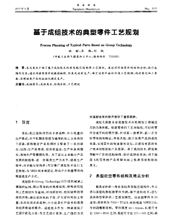 基于成组技术的典型零件工艺规划
