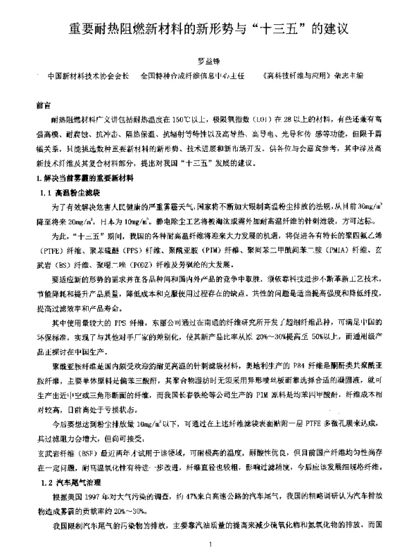 重要耐热阻燃新材料的新形势与十三五的建议