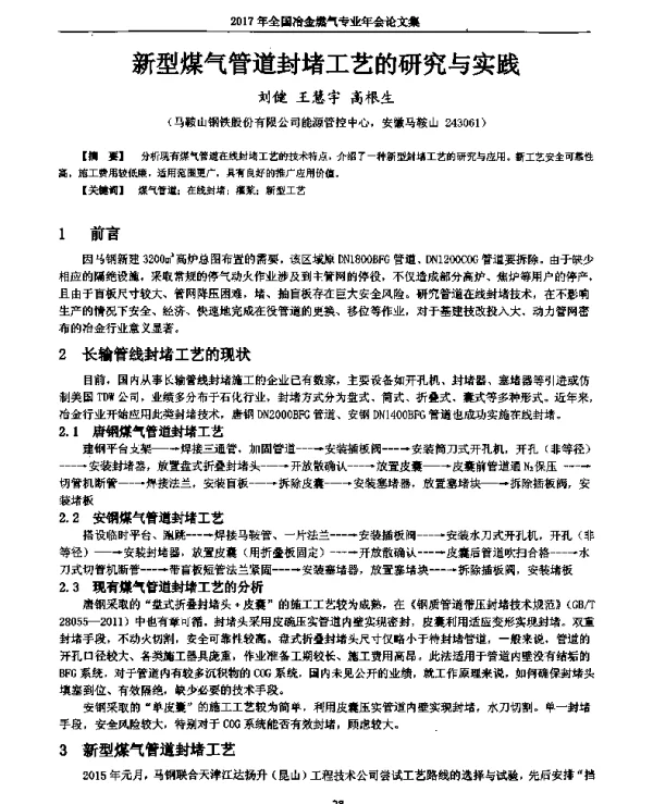 新型煤气管道封堵工艺的研究与实践