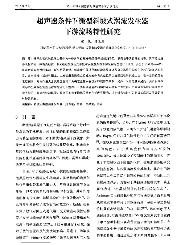 超声速条件下微型斜坡式涡流发生器下游流场特性研究