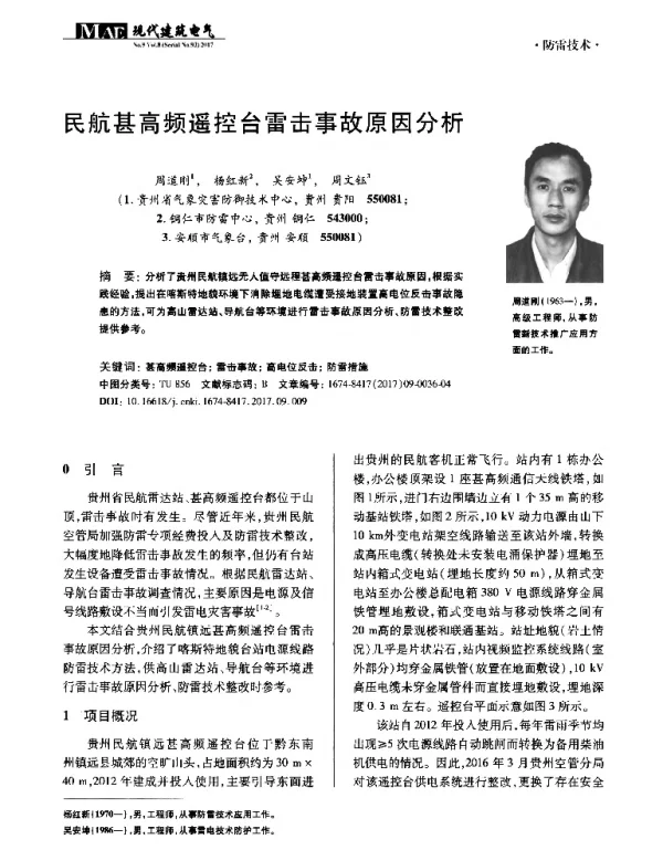 民航甚高频遥控台雷击事故原因分析