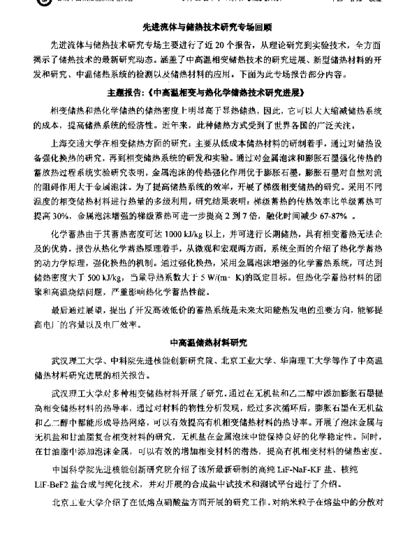 先进流体与储热技术研究专场回顾