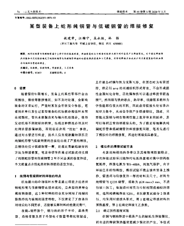 某型装备上蛇形纯铜管与低碳钢管的焊接修复