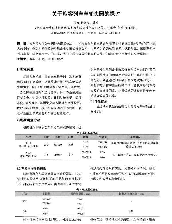 关于旅客列车车轮失圆的探讨