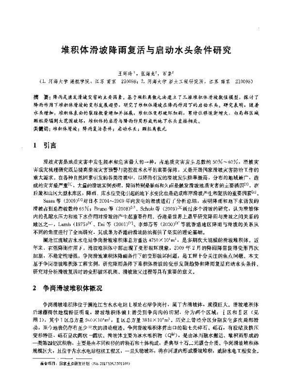 堆积体滑坡降雨复活与启动水头条件研究