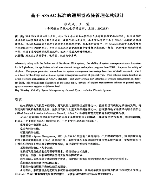 基于ASAAC标准的通用型系统管理架构设计