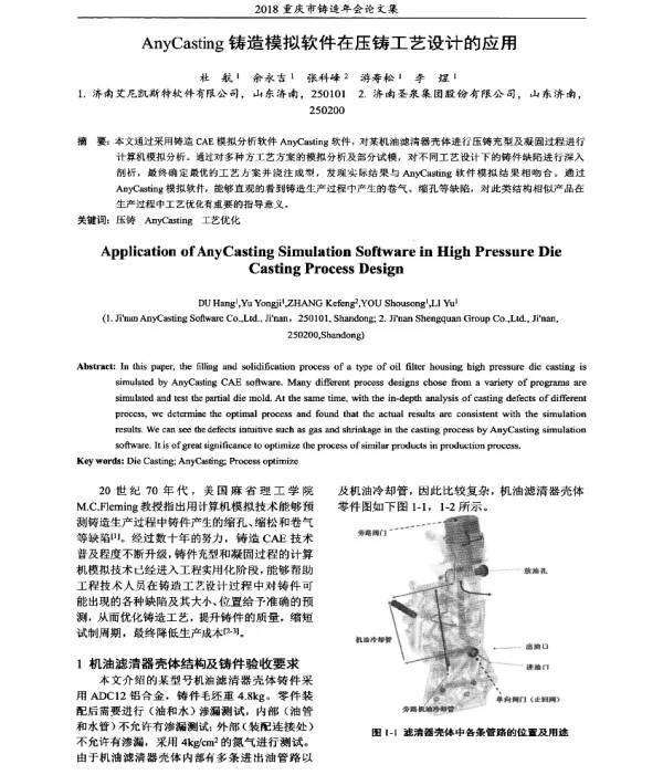 AnyCasting铸造模拟软件在压铸工艺设计的应用
