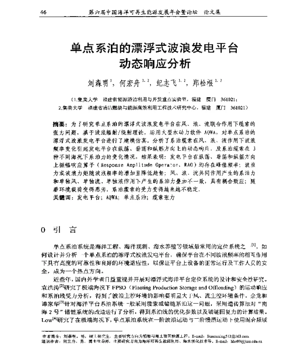 单点系泊的漂浮式波浪发电平台动态响应分析