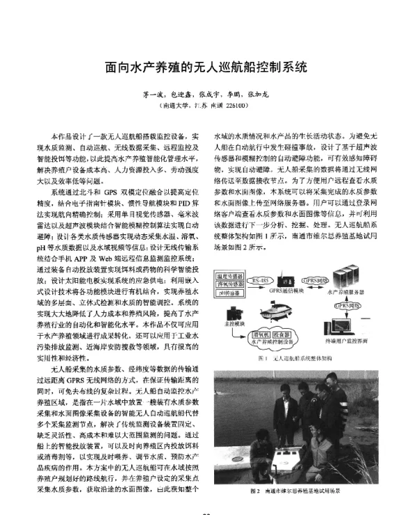 面向水产养殖的无人巡航船控制系统