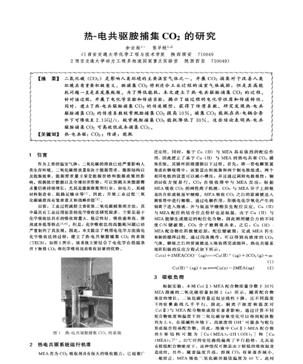 热-电共驱胺捕集CO2的研究