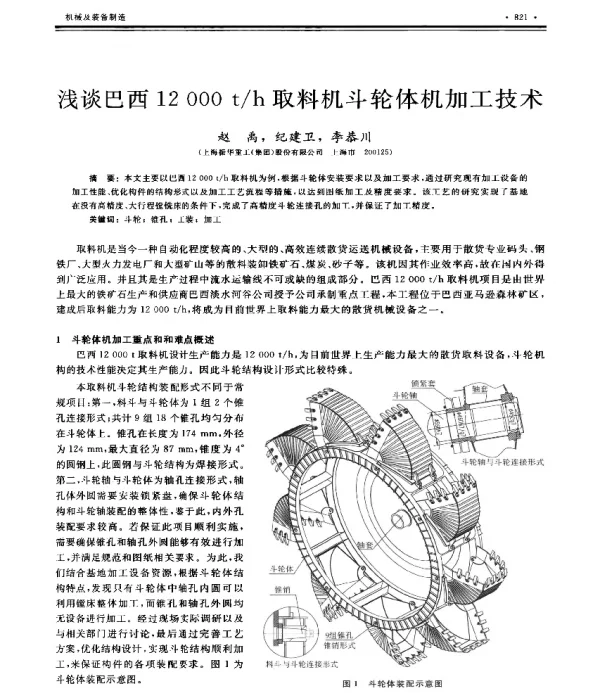 浅谈巴西12000th取料机斗轮体机加工技术