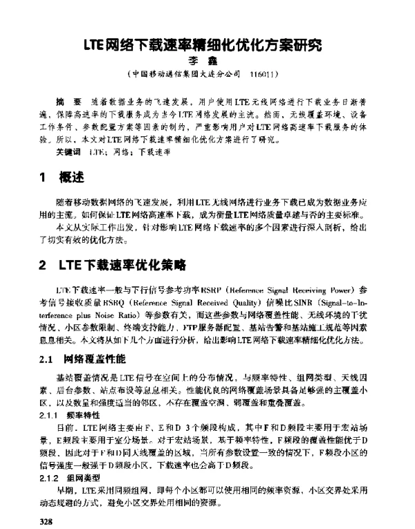 LTE网络下载速率精细化优化方案研究