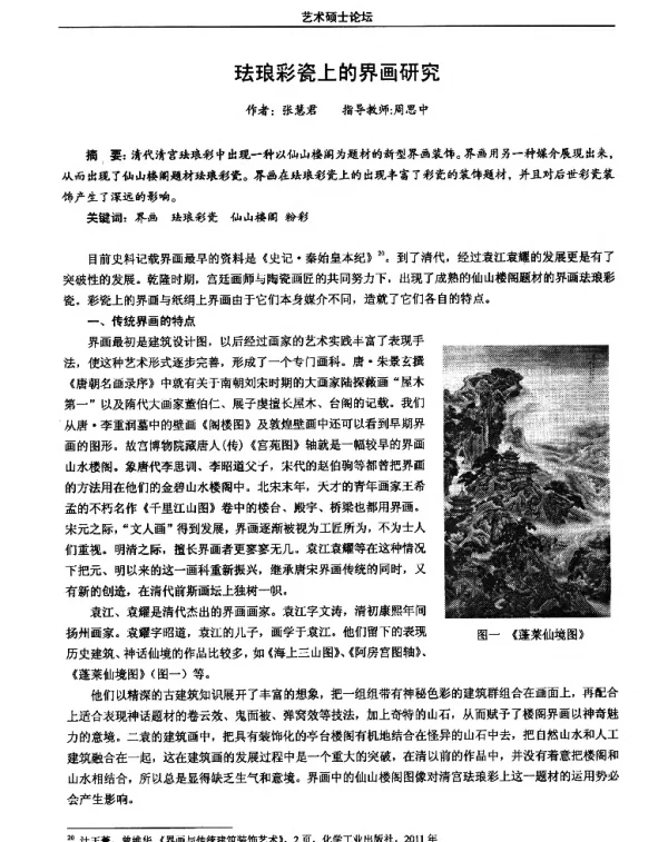 珐琅彩瓷上的界画研究
