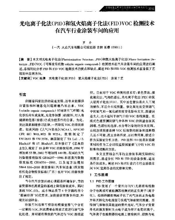 光电离子化法(PID)和氢火焰离子化法(FID)VOC检测技术在汽车行业涂装车间的应用