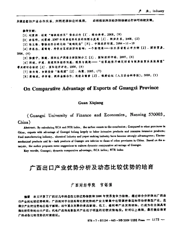 广西出口产业优势分析及动态比较优势的培育