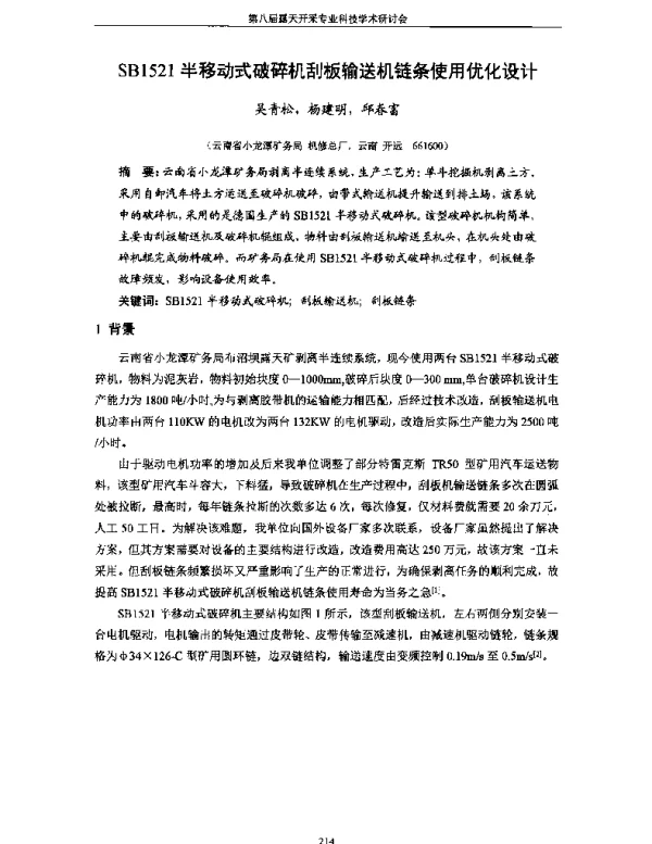 SB1521半移动式破碎机刮板输送机链条使用优化设计