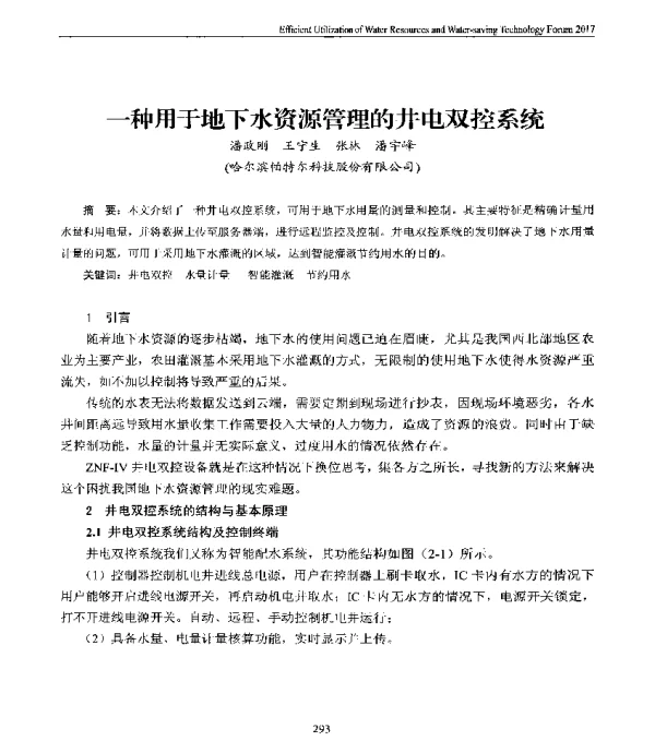 一种用于地下水资源管理的井电双控系统