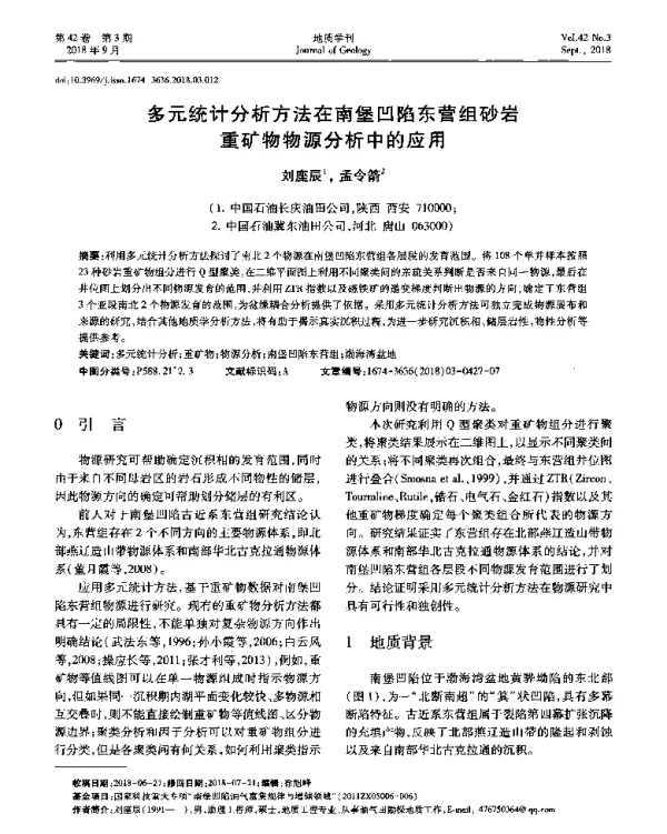 多元统计分析方法在南堡凹陷东营组砂岩重矿物物源分析中的应用
