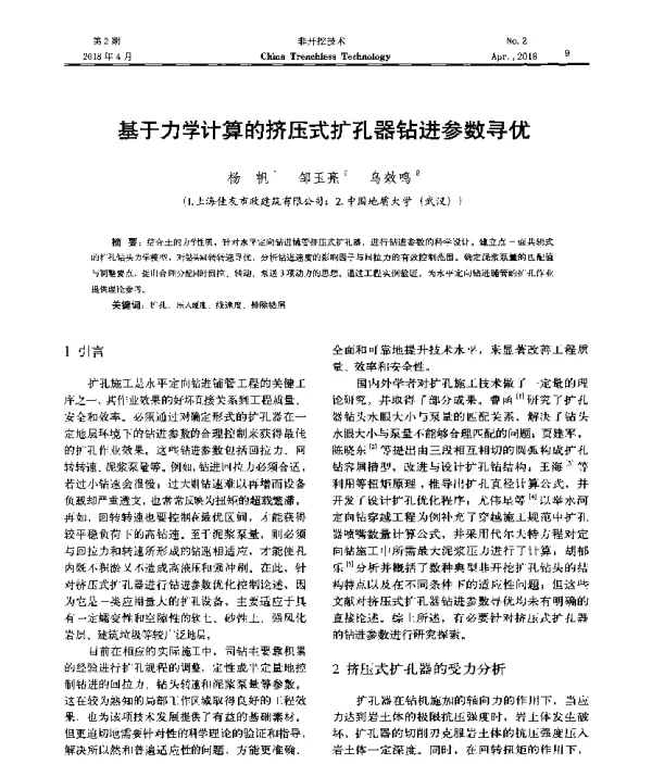 基于力学计算的挤压式扩孔器钻进参数寻优