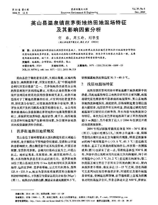 英山县温泉镇芭茅街地热田地温场特征及其影响因素分析